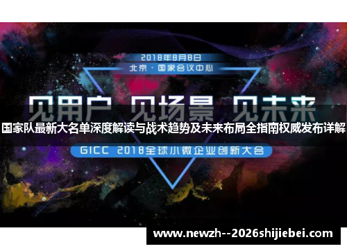 国家队最新大名单深度解读与战术趋势及未来布局全指南权威发布详解