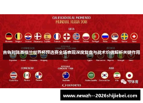 吉鲁对阵英格兰世界杯预选赛全场表现深度复盘与战术价值解析关键作用