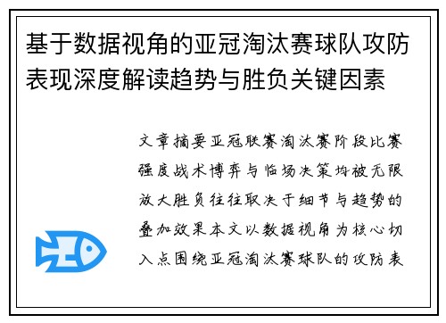 基于数据视角的亚冠淘汰赛球队攻防表现深度解读趋势与胜负关键因素