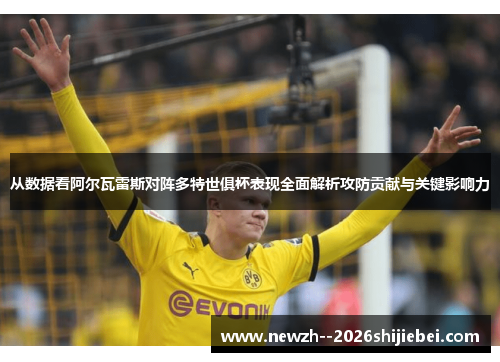 从数据看阿尔瓦雷斯对阵多特世俱杯表现全面解析攻防贡献与关键影响力