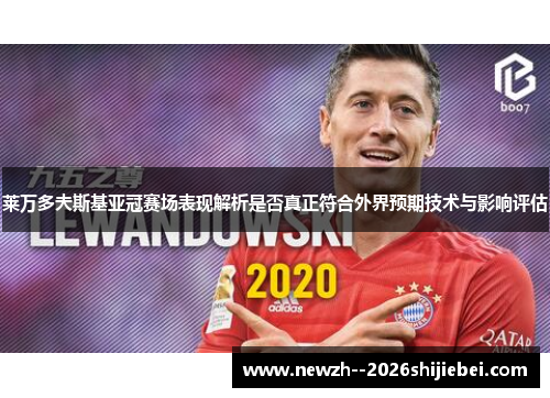 莱万多夫斯基亚冠赛场表现解析是否真正符合外界预期技术与影响评估 莱万多夫斯基亚冠赛场表现解析是否真正符合外界预期技术与影响评估