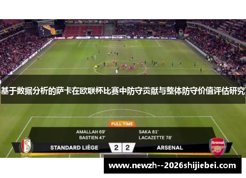 基于数据分析的萨卡在欧联杯比赛中防守贡献与整体防守价值评估研究
