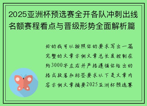 2025亚洲杯预选赛全开各队冲刺出线名额赛程看点与晋级形势全面解析篇