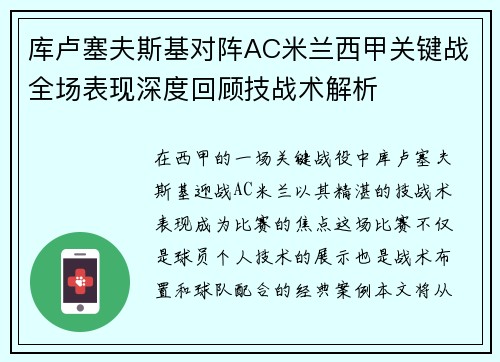 库卢塞夫斯基对阵AC米兰西甲关键战全场表现深度回顾技战术解析