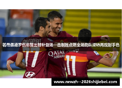 若昂佩德罗伤愈复出替补登场一击制胜点燃全场助队逆转再现射手色