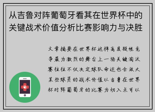 从吉鲁对阵葡萄牙看其在世界杯中的关键战术价值分析比赛影响力与决胜意义