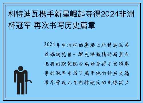 科特迪瓦携手新星崛起夺得2024非洲杯冠军 再次书写历史篇章
