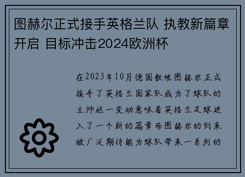 图赫尔正式接手英格兰队 执教新篇章开启 目标冲击2024欧洲杯