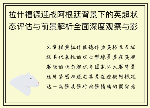 拉什福德迎战阿根廷背景下的英超状态评估与前景解析全面深度观察与影响分析 拉什福德迎战阿根廷背景下的英超状态评估与前景解析全面深度观察与影响分析
