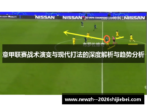 意甲联赛战术演变与现代打法的深度解析与趋势分析