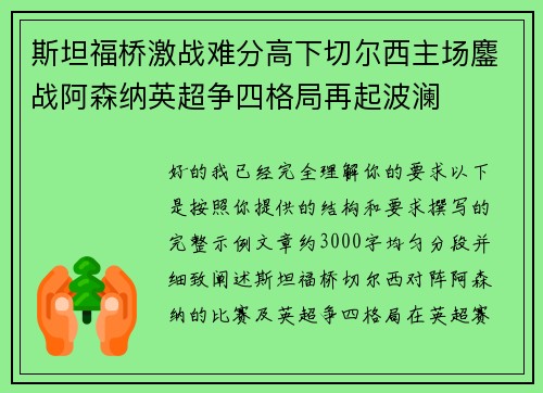 斯坦福桥激战难分高下切尔西主场鏖战阿森纳英超争四格局再起波澜