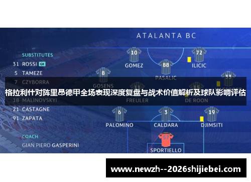格拉利什对阵里昂德甲全场表现深度复盘与战术价值解析及球队影响评估 格拉利什对阵里昂德甲全场表现深度复盘与战术价值解析及球队影响评估