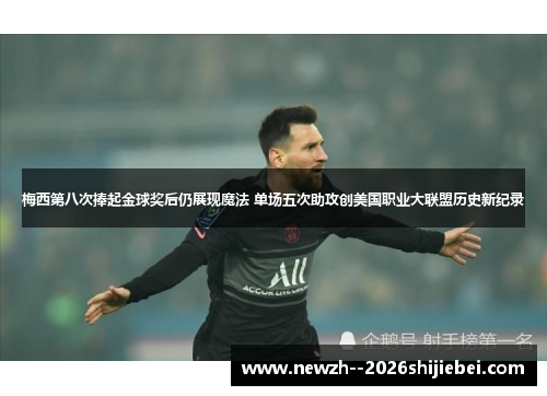 梅西第八次捧起金球奖后仍展现魔法 单场五次助攻创美国职业大联盟历史新纪录