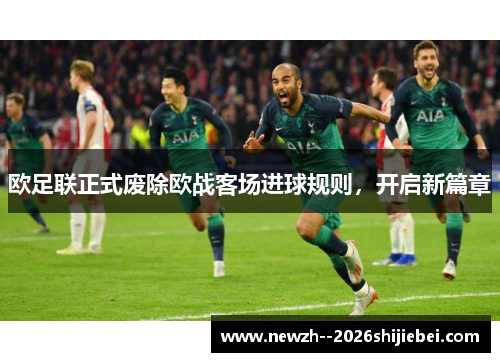 欧足联正式废除欧战客场进球规则，开启新篇章