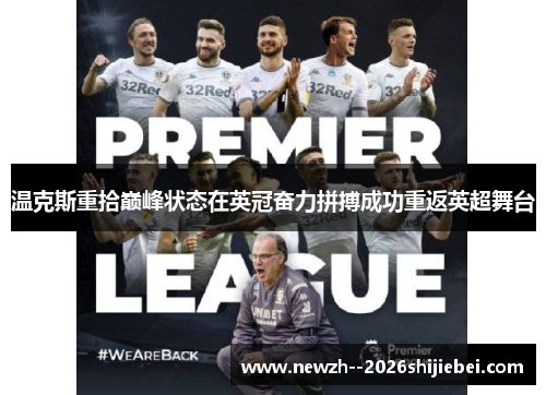 温克斯重拾巅峰状态在英冠奋力拼搏成功重返英超舞台 温克斯重拾巅峰状态在英冠奋力拼搏成功重返英超舞台