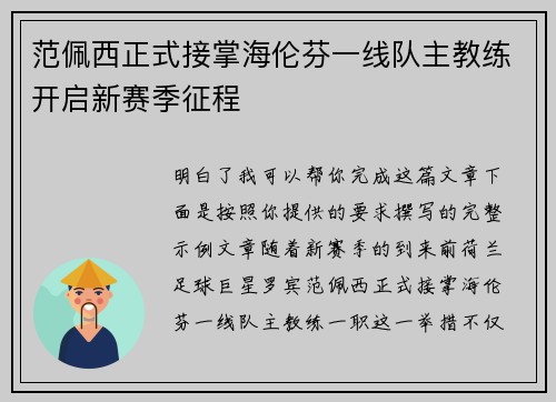 范佩西正式接掌海伦芬一线队主教练开启新赛季征程 范佩西正式接掌海伦芬一线队主教练开启新赛季征程