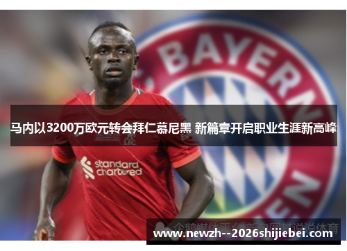 马内以3200万欧元转会拜仁慕尼黑 新篇章开启职业生涯新高峰 马内以3200万欧元转会拜仁慕尼黑 新篇章开启职业生涯新高峰