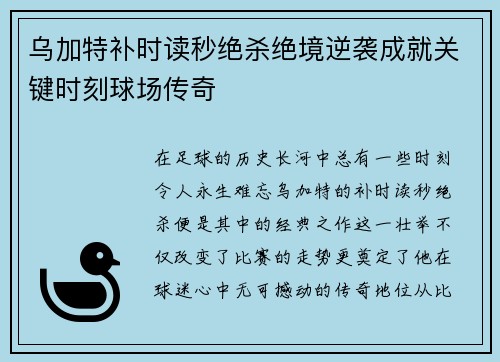 乌加特补时读秒绝杀绝境逆袭成就关键时刻球场传奇 乌加特补时读秒绝杀绝境逆袭成就关键时刻球场传奇