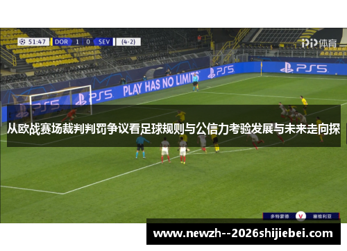从欧战赛场裁判判罚争议看足球规则与公信力考验发展与未来走向探