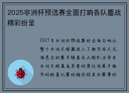 2025非洲杯预选赛全面打响各队鏖战精彩纷呈