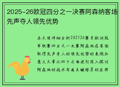 2025-26欧冠四分之一决赛阿森纳客场先声夺人领先优势