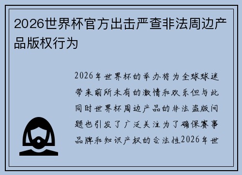 2026世界杯官方出击严查非法周边产品版权行为