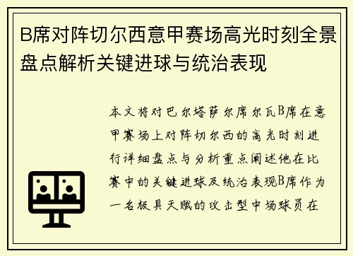 B席对阵切尔西意甲赛场高光时刻全景盘点解析关键进球与统治表现