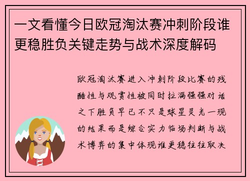 一文看懂今日欧冠淘汰赛冲刺阶段谁更稳胜负关键走势与战术深度解码