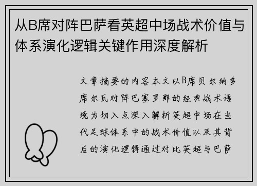 从B席对阵巴萨看英超中场战术价值与体系演化逻辑关键作用深度解析
