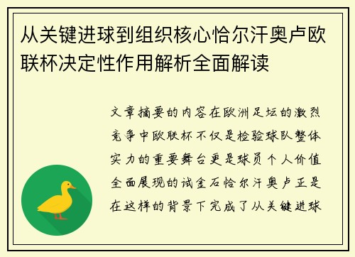 从关键进球到组织核心恰尔汗奥卢欧联杯决定性作用解析全面解读 从关键进球到组织核心恰尔汗奥卢欧联杯决定性作用解析全面解读
