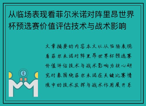 从临场表现看菲尔米诺对阵里昂世界杯预选赛价值评估技术与战术影响