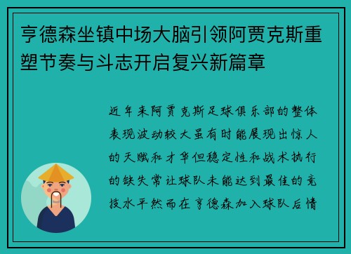亨德森坐镇中场大脑引领阿贾克斯重塑节奏与斗志开启复兴新篇章 亨德森坐镇中场大脑引领阿贾克斯重塑节奏与斗志开启复兴新篇章