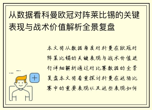 从数据看科曼欧冠对阵莱比锡的关键表现与战术价值解析全景复盘
