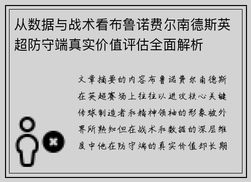 从数据与战术看布鲁诺费尔南德斯英超防守端真实价值评估全面解析 从数据与战术看布鲁诺费尔南德斯英超防守端真实价值评估全面解析