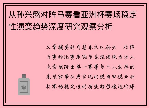 从孙兴慜对阵马赛看亚洲杯赛场稳定性演变趋势深度研究观察分析