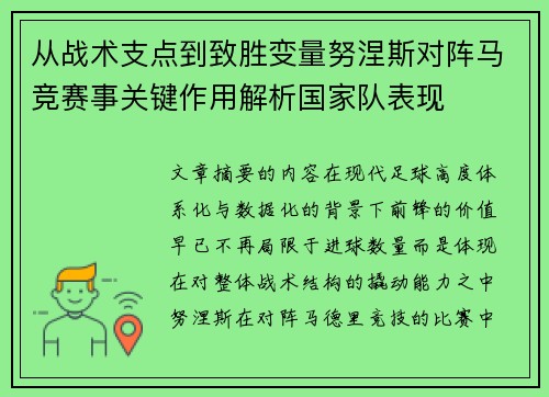 从战术支点到致胜变量努涅斯对阵马竞赛事关键作用解析国家队表现 从战术支点到致胜变量努涅斯对阵马竞赛事关键作用解析国家队表现