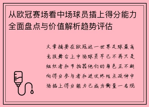 从欧冠赛场看中场球员插上得分能力全面盘点与价值解析趋势评估 从欧冠赛场看中场球员插上得分能力全面盘点与价值解析趋势评估