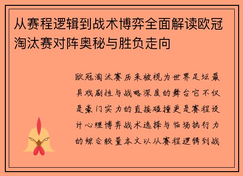 从赛程逻辑到战术博弈全面解读欧冠淘汰赛对阵奥秘与胜负走向 从赛程逻辑到战术博弈全面解读欧冠淘汰赛对阵奥秘与胜负走向