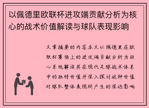 以佩德里欧联杯进攻端贡献分析为核心的战术价值解读与球队表现影响 以佩德里欧联杯进攻端贡献分析为核心的战术价值解读与球队表现影响