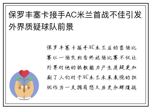 保罗丰塞卡接手AC米兰首战不佳引发外界质疑球队前景 保罗丰塞卡接手AC米兰首战不佳引发外界质疑球队前景
