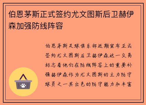伯恩茅斯正式签约尤文图斯后卫赫伊森加强防线阵容