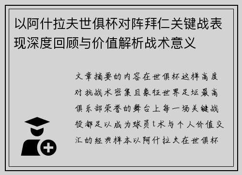 以阿什拉夫世俱杯对阵拜仁关键战表现深度回顾与价值解析战术意义 以阿什拉夫世俱杯对阵拜仁关键战表现深度回顾与价值解析战术意义