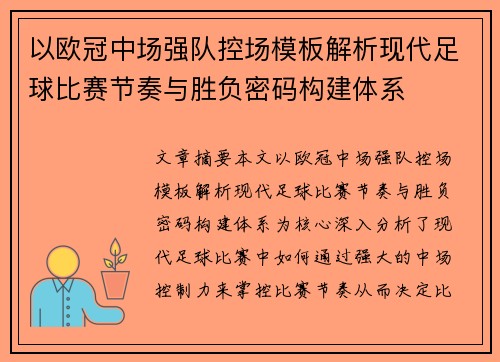 以欧冠中场强队控场模板解析现代足球比赛节奏与胜负密码构建体系 以欧冠中场强队控场模板解析现代足球比赛节奏与胜负密码构建体系