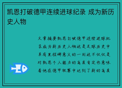 凯恩打破德甲连续进球纪录 成为新历史人物