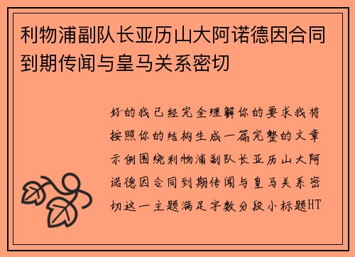 利物浦副队长亚历山大阿诺德因合同到期传闻与皇马关系密切