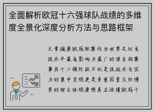 全面解析欧冠十六强球队战绩的多维度全景化深度分析方法与思路框架