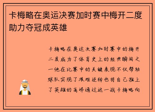 卡梅略在奥运决赛加时赛中梅开二度助力夺冠成英雄 卡梅略在奥运决赛加时赛中梅开二度助力夺冠成英雄