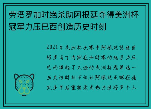 劳塔罗加时绝杀助阿根廷夺得美洲杯冠军力压巴西创造历史时刻