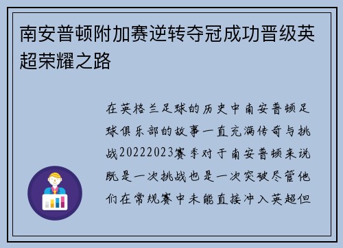 南安普顿附加赛逆转夺冠成功晋级英超荣耀之路