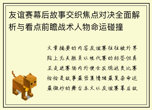 友谊赛幕后故事交织焦点对决全面解析与看点前瞻战术人物命运碰撞